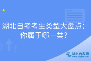 湖北自考考生類(lèi)型大盤(pán)點(diǎn)：你屬于哪一類(lèi)？