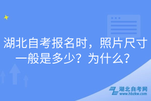 湖北自考報(bào)名時(shí)，照片尺寸一般是多少？為什么？