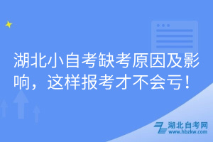 湖北小自考缺考原因及影響，這樣報(bào)考才不會(huì)虧！