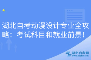 湖北自考動(dòng)漫設(shè)計(jì)專業(yè)全攻略：考試科目和就業(yè)前景！