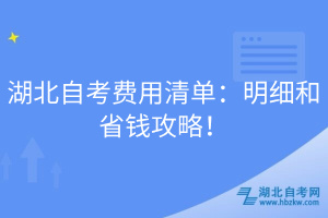 湖北自考費(fèi)用清單：明細(xì)和省錢攻略！