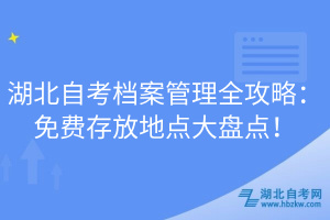 湖北自考檔案管理全攻略：免費(fèi)存放地點(diǎn)大盤點(diǎn)！