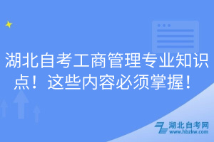 湖北自考工商管理專業(yè)知識點！這些內(nèi)容必須掌握！