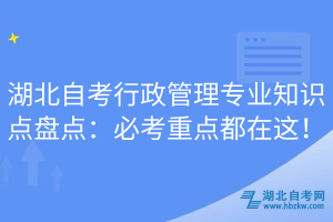 湖北自考行政管理專業(yè)知識點盤點：必考重點都在這！