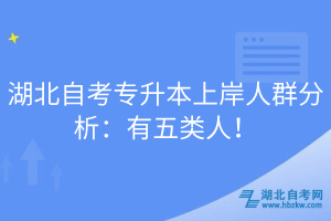 湖北自考專升本上岸人群分析：有五類人！