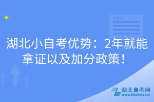 湖北小自考優(yōu)勢(shì)：2年就能拿證以及加分政策！