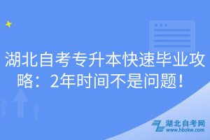 湖北自考專升本快速畢業(yè)攻略：2年時(shí)間不是問題！