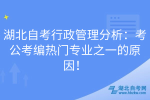 湖北自考行政管理分析：考公考編熱門專業(yè)之一的原因！