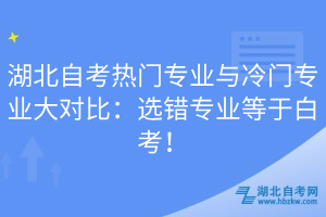 湖北自考熱門專業(yè)與冷門專業(yè)大對比：選錯專業(yè)等于白考！