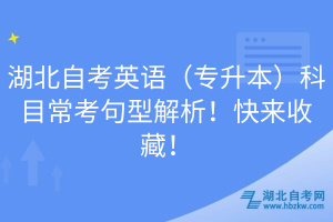 湖北自考英語（專升本）科目?？季湫徒馕?！快來收藏！