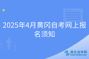 2025年4月黃岡自考網上報名須知
