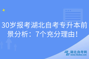 30歲報(bào)考湖北自考專升本前景分析：7個(gè)充分理由！