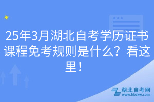25年3月湖北自考學(xué)歷證書課程免考規(guī)則是什么？看這里！