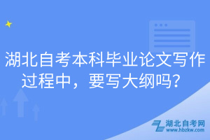 湖北自考本科畢業(yè)論文寫作過程中，要寫大綱嗎？