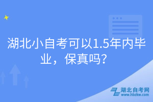 湖北小自考可以1.5年內(nèi)畢業(yè)，保真嗎？