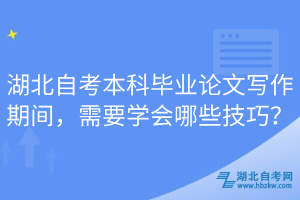 湖北自考本科畢業(yè)論文寫作期間，需要學(xué)會哪些技巧？