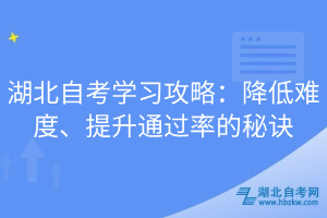 湖北自考學習攻略：降低難度、提升通過率的秘訣