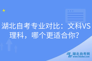 湖北自考專業(yè)對比：文科VS理科，哪個更適合你？