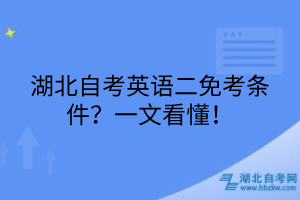 湖北自考英語二免考條件？一文看懂！