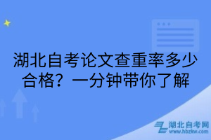 湖北自考論文查重率多少合格？一分鐘帶你了解