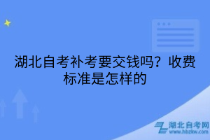 湖北自考補考要交錢嗎？收費標準是怎樣的