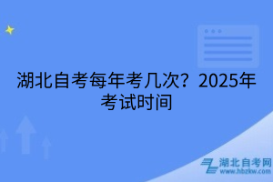 湖北自考每年考幾次？2025年考試時間