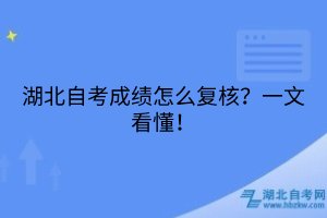 湖北自考成績怎么復核？一文看懂！