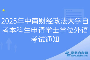 2025年中南財經(jīng)政法大學自考本科生申請學士學位外語考試通知