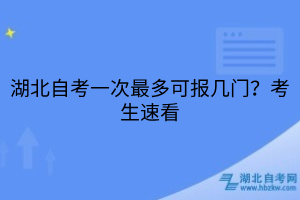湖北自考一次最多可報(bào)幾門？考生速看