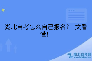 湖北自考怎么自己報(bào)名?一文看懂！