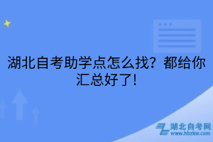 湖北自考助學(xué)點(diǎn)怎么找？都給你匯總好了!