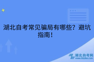 湖北自考常見騙局有哪些？避坑指南！