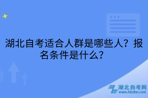 湖北自考適合人群是哪些人？報名條件是什么？