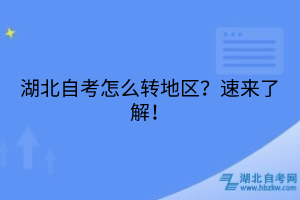 湖北自考怎么轉(zhuǎn)地區(qū)？速來(lái)了解！