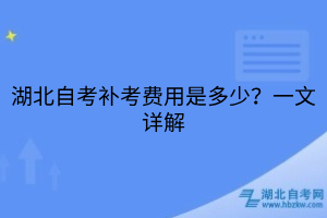 湖北自考補(bǔ)考費(fèi)用是多少？一文詳解