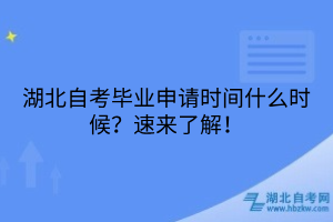 湖北自考畢業(yè)申請(qǐng)時(shí)間什么時(shí)候？速來(lái)了解！