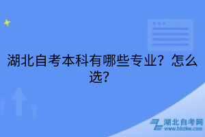 湖北自考本科有哪些專業(yè)？怎么選？