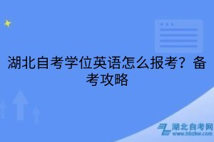 湖北自考學(xué)位英語怎么報考？備考攻略