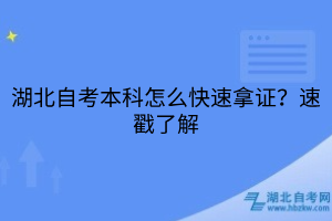 湖北自考本科怎么快速拿證？速戳了解