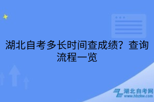 湖北自考多長時間查成績？查詢流程一覽