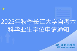 2025年秋季長江大學自考本科畢業(yè)生學位申請通知