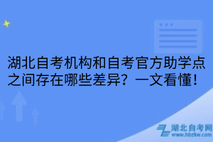 湖北自考機(jī)構(gòu)和自考官方助學(xué)點(diǎn)之間存在哪些差異？一文看懂！