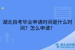 湖北自考畢業(yè)申請(qǐng)時(shí)間是什么時(shí)間？怎么申請(qǐng)？