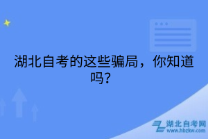 湖北自考的這些騙局，你知道嗎？