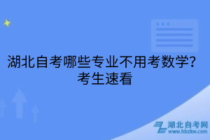 湖北自考哪些專業(yè)不用考數(shù)學？考生速看