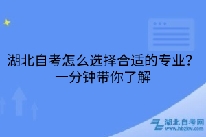 湖北自考怎么選擇合適的專業(yè)？一分鐘帶你了解