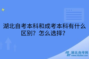 湖北自考本科和成考本科有什么區(qū)別？怎么選擇？
