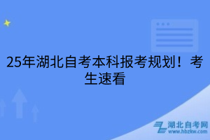 25年湖北自考本科報(bào)考規(guī)劃！考生速看