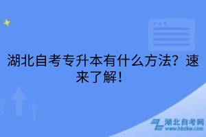 湖北自考專升本有什么方法？速來了解！