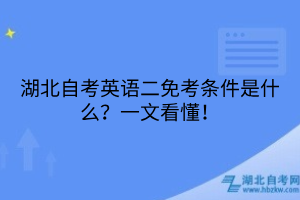 湖北自考英語二免考條件是什么？一文看懂！